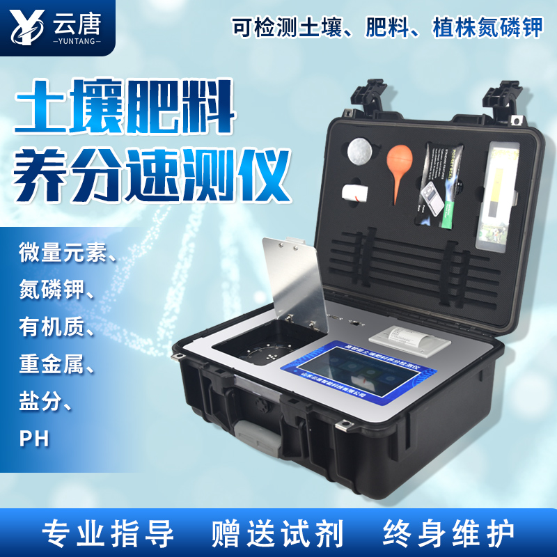 云唐新款土壤肥料養(yǎng)分檢測(cè)儀有哪些特點(diǎn)？